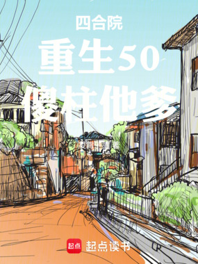 四合院：重生50，傻柱他爹在线阅读