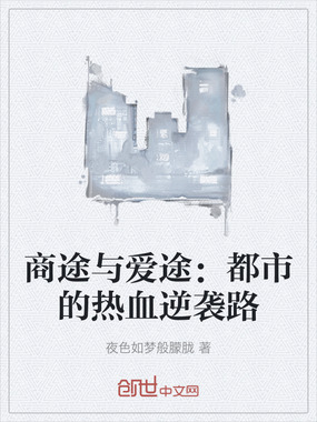 商途与爱途：都市的热血逆袭路在线阅读