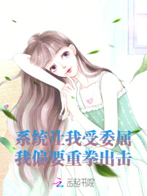 系統(tǒng)讓我受委屈，我偏要重拳出擊