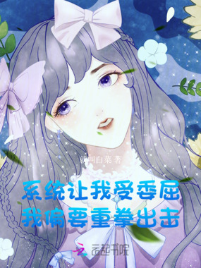 系统让我受委屈,我偏要重拳出击在线阅读