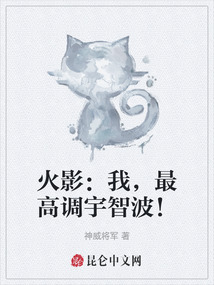 火影：我，最高調宇智波！