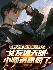 首席金礦勘探師退役后,女友通天眼小師弟急瘋了