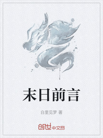 末日前言