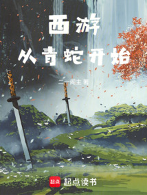 西游：從青蛇開始