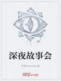 深夜故事會