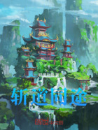 斩道同途在线阅读