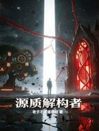 源质解构者在线阅读