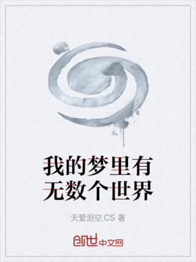 我的梦里有无数个世界在线阅读