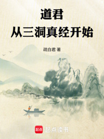 道君:從三洞真經開始