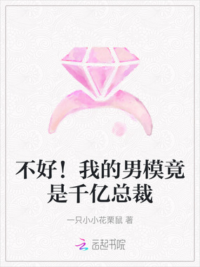不好！我的男模竟是千亿总裁在线阅读