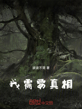 我需要真相在线阅读