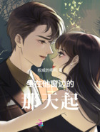 坐在他窗边的那天起在线阅读