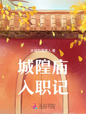 城隍庙入职记在线阅读