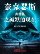 奈克瑟斯奧特曼之緘默的現在在線閱讀