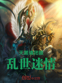 天黑請閉眼，亂世迷情