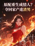 原配重生成情人？奪回家產虐渣男在線閱讀