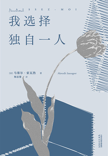 我選擇獨(dú)自一人