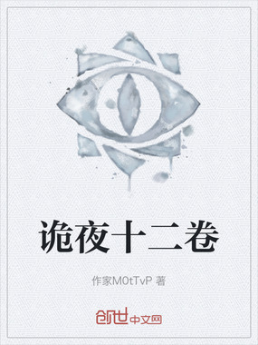 诡夜十二卷在线阅读