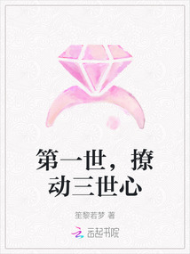 第一世，撩動三世心