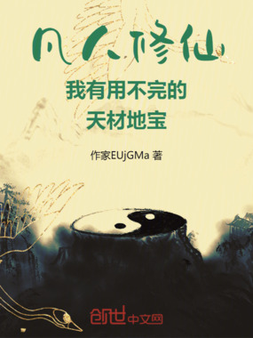 凡人修仙我有用不完的天材地宝在线阅读