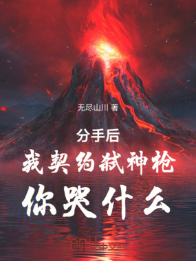 分手后,我契约弑神枪,你哭什么在线阅读