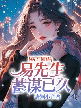 病态缠绵,易先生蓄谋已久在线阅读