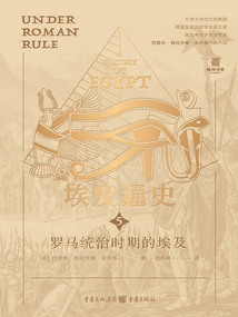 埃及通史5：罗马统治时期的埃及