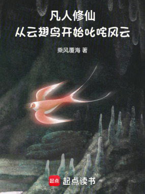 凡人修仙：从云翅鸟开始叱咤风云在线阅读