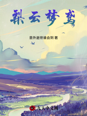 梨云梦鸢在线阅读