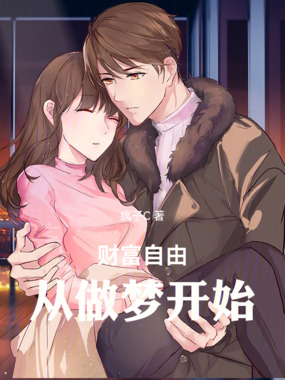 财富自由，从做梦开始在线阅读