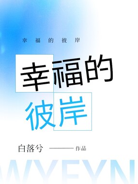 幸福的彼岸在线阅读