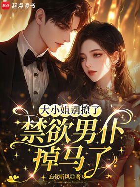 大小姐别撩了,禁欲男仆掉马了!在线阅读