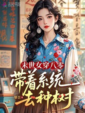 末世女穿八零：带着系统去种树在线阅读