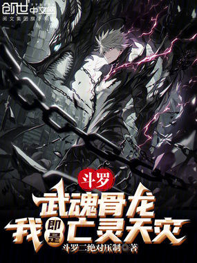 斗罗：武魂骨龙，我即是亡灵天灾在线阅读