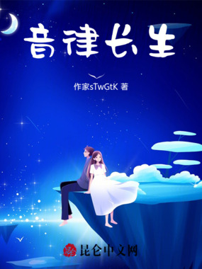 音律长生在线阅读