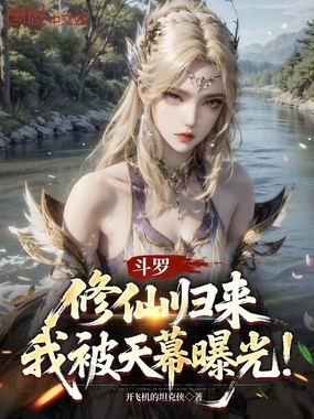 斗罗：修仙归来，我被天幕曝光！在线阅读