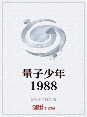 量子少年1988在线阅读