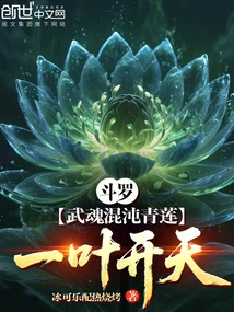 Douluo, the Martial Soul of Chaos Green Lotus, Opens the Sky with One Leaf!