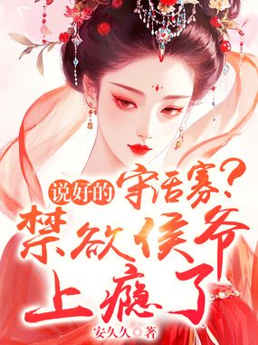 说好的守活寡？禁欲侯爷上瘾了在线阅读