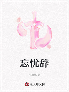 忘忧辞在线阅读