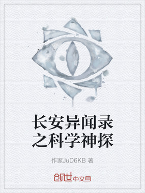 长安异闻录之科学神探在线阅读