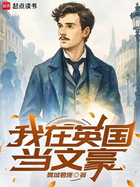 我在英国当文豪在线阅读