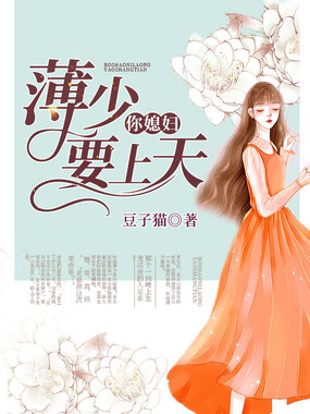 薄少你老婆要上天在线阅读