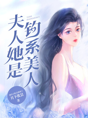 夫人她是钓系美人在线阅读