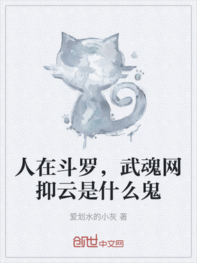 人在斗罗，武魂网抑云是什么鬼在线阅读
