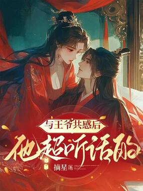 与王爷共感后，他超听话的在线阅读