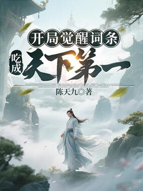 开局觉醒词条，吃成天下第一！在线阅读