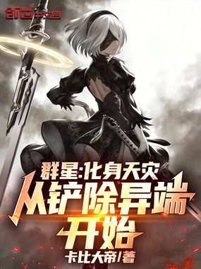 群星:化身天灾,从铲除异端开始在线阅读