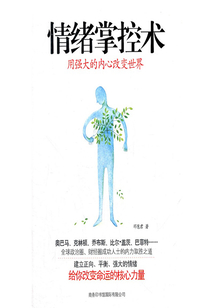 情緒掌控術：用強大的內心改變世界