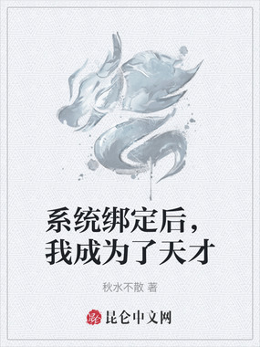 系统绑定后，我成为了天才在线阅读